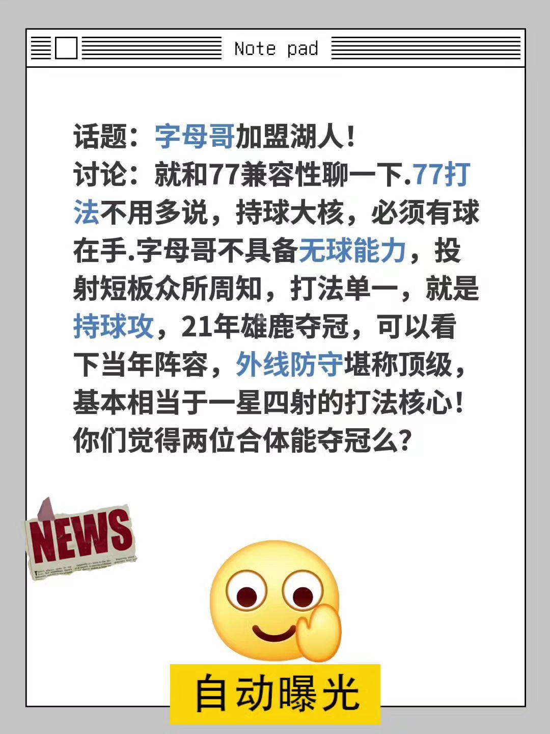 字母哥加盟湖人=大结局？话题：字母哥加盟湖人！
讨论：就和77兼容性聊一下.77