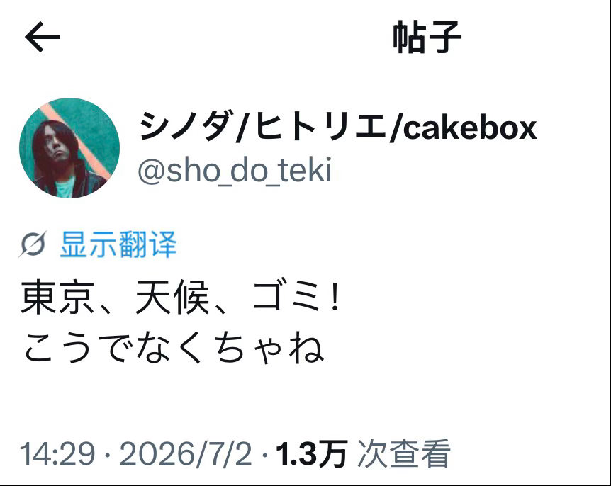 shinoda：东京，天气，垃圾！这才是东京啊 