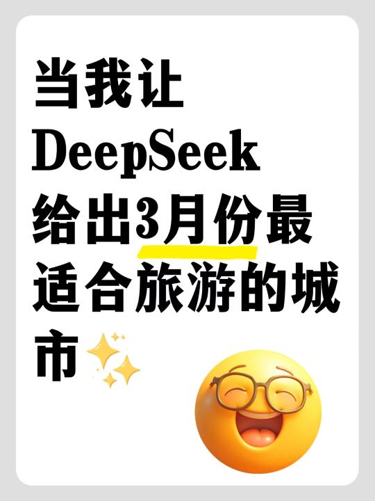 DeepSeek给出的3月最适合打工人旅游的城市