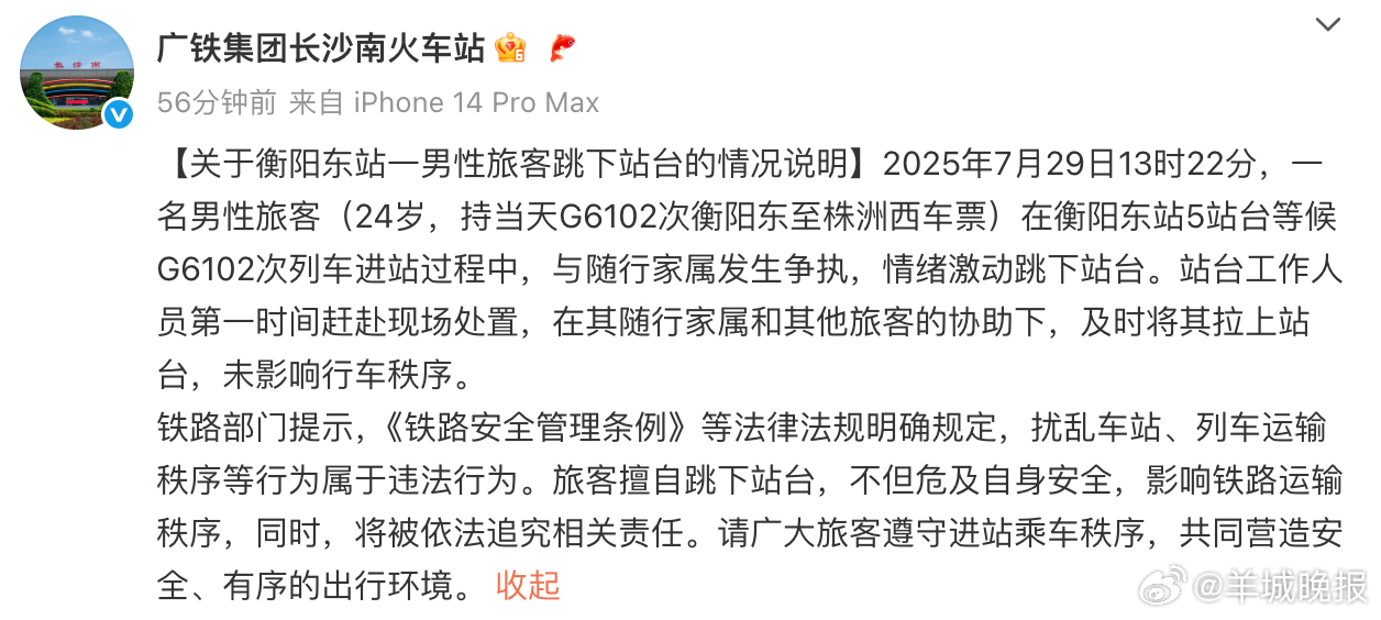 【#长沙南站通报一男性旅客跳下站台#】7月30日傍晚，发布关于衡阳东站一男性旅客