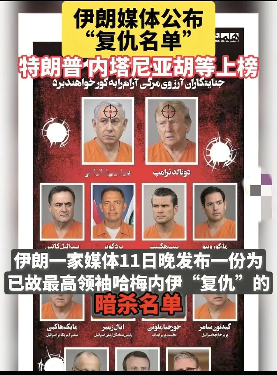 伊朗民间搞了个复仇名单，还有悬赏，这真要是有人把上面这些人个干掉几人有什么后果，