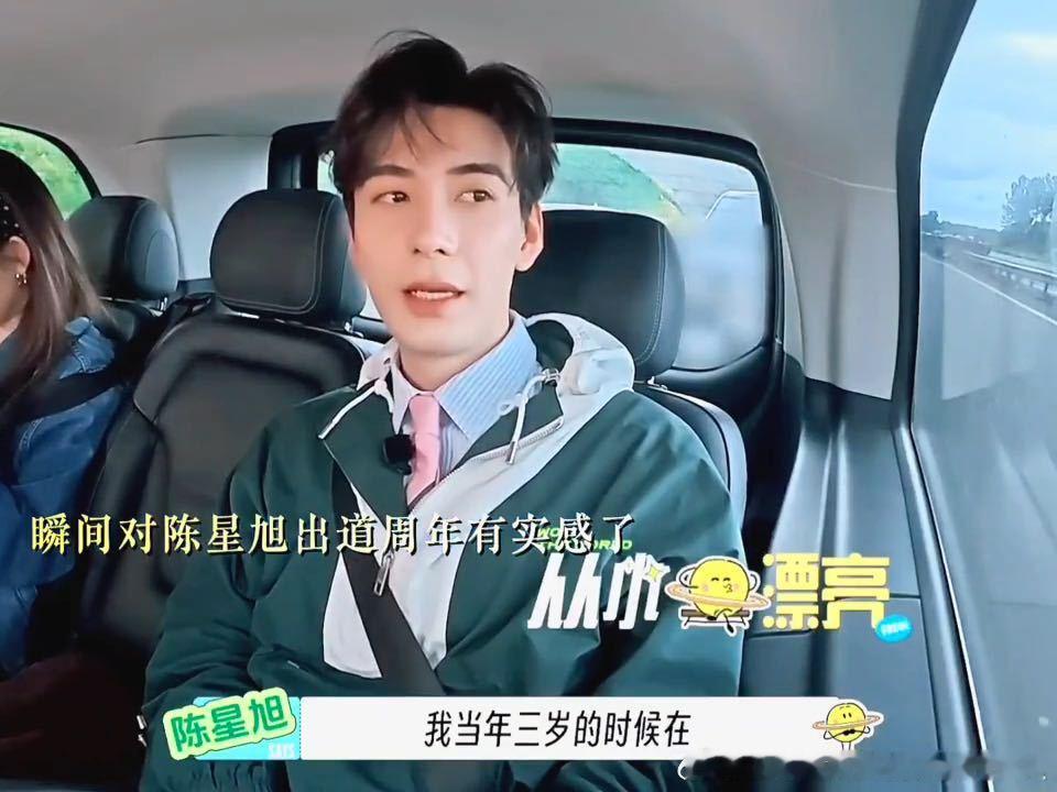 陈星旭演戏的时候林一还没出生地球超新鲜 陈星旭3岁出道，到现在27年戏龄。林一是