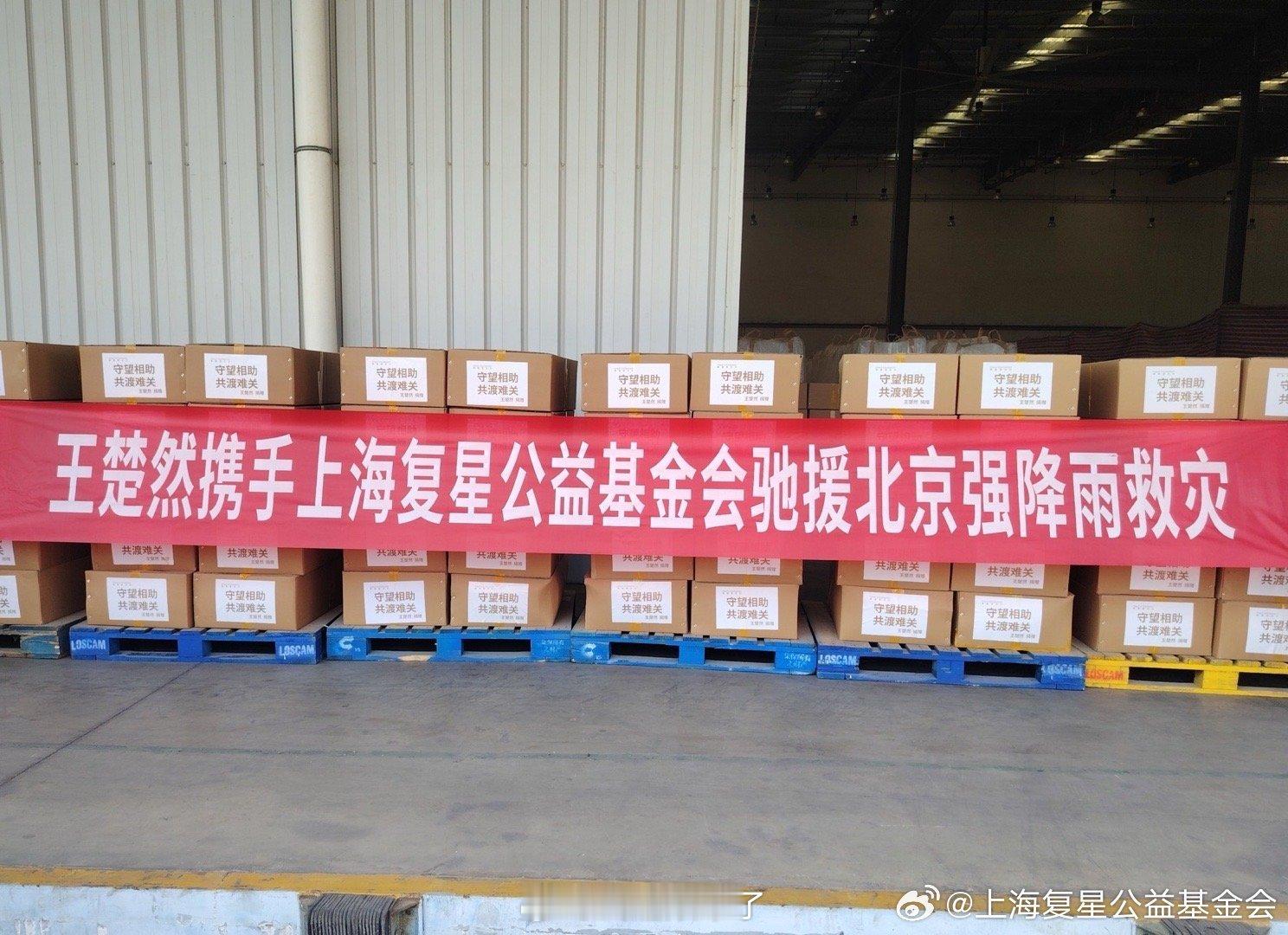 人美心善王楚然携手复星公益基金会向北京洪灾地区捐赠救灾物资，爱心物资已发往灾区。