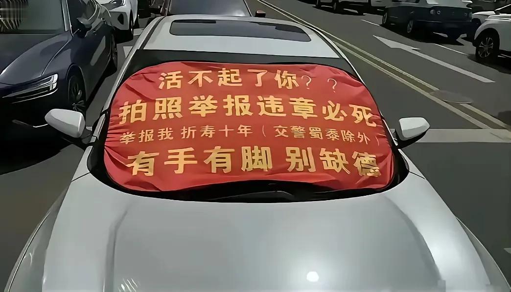 一男子为防止他人举报他乱停车，就在车前玻璃上贴了一张很恶毒的诅咒图纸，诅咒那些举