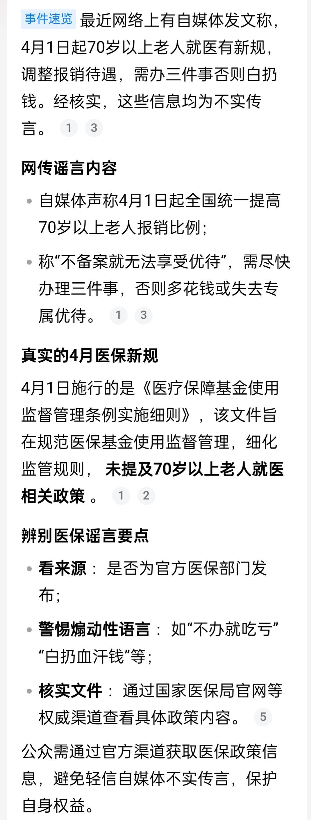 4月1日起，医保新规落地，假的！！！，不传谣！不信谣！严厉打击制造谣言来蹭流量