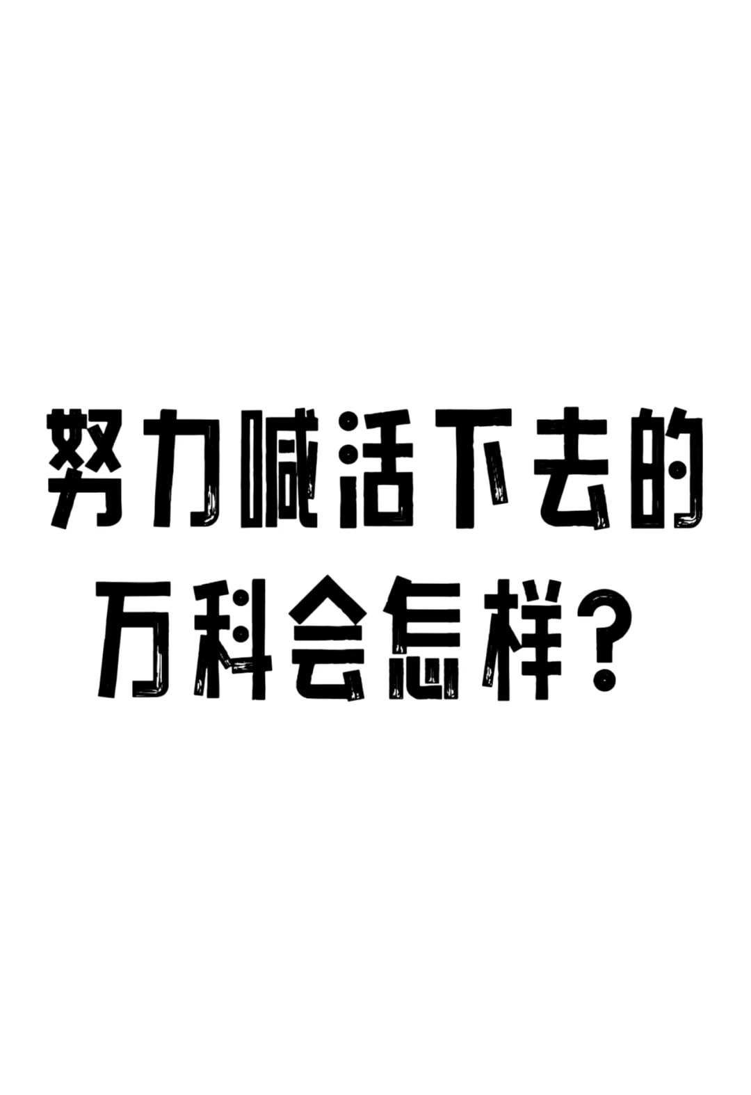 努力喊活下去的万科会怎样？