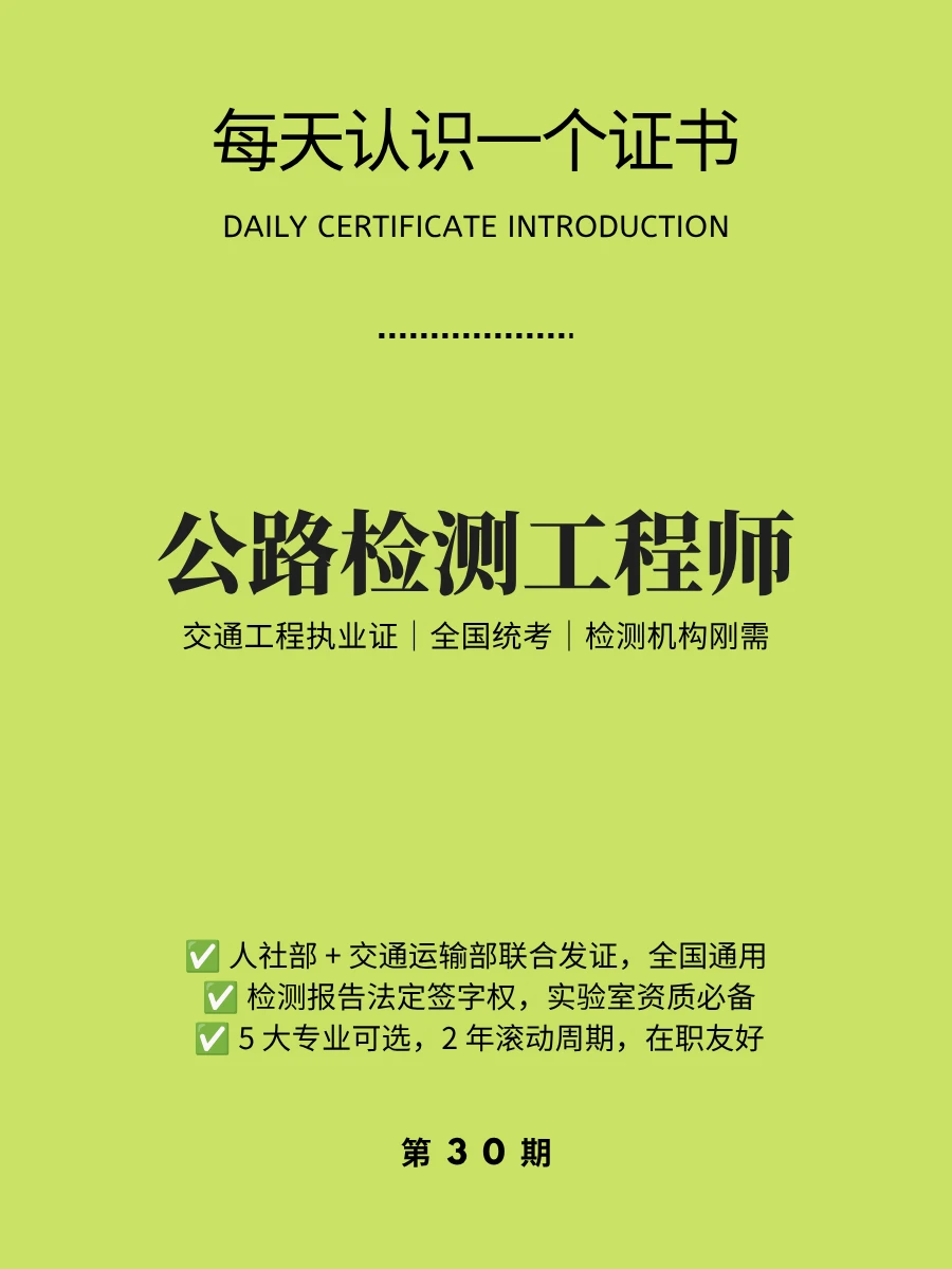 🔥每天认识一个证书｜公路检测工程师