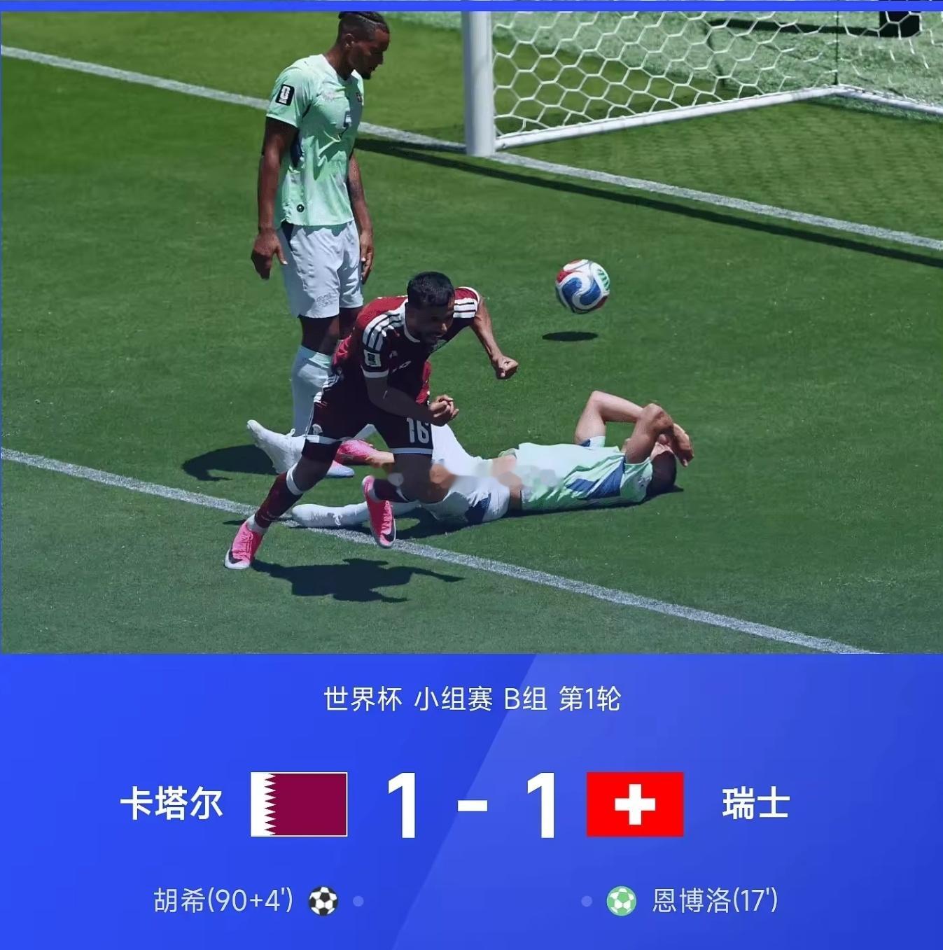 戏剧性一战！瑞士半场凭借点球领先，手握场面优势却未能守住胜果，卡塔尔补时头球破门