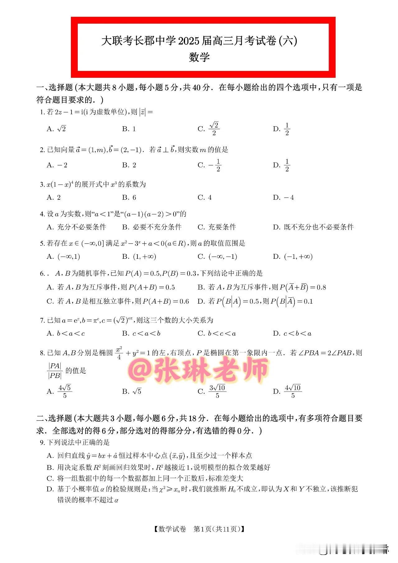 太难了[捂脸]最新[赞][赞]2025届湖南长郡中学高三下学期月考试卷（六）数学