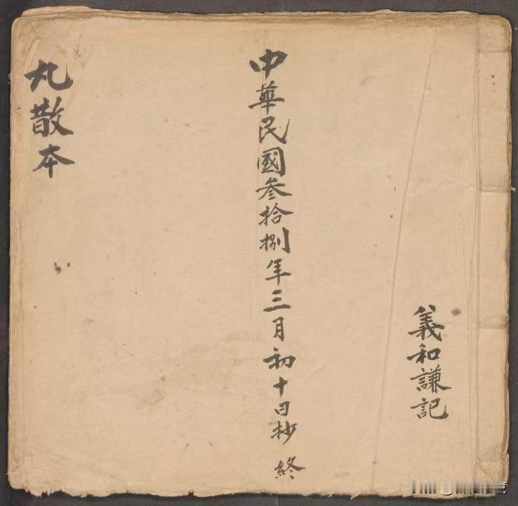 丸散本，内有讲434个散，方，丸方，有讲中败毒，大力丸，接骨金丹，光明丸，解毒大