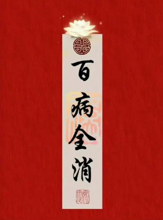 秒转接百病全消符，你会精神焕发，身体健康！🙏 