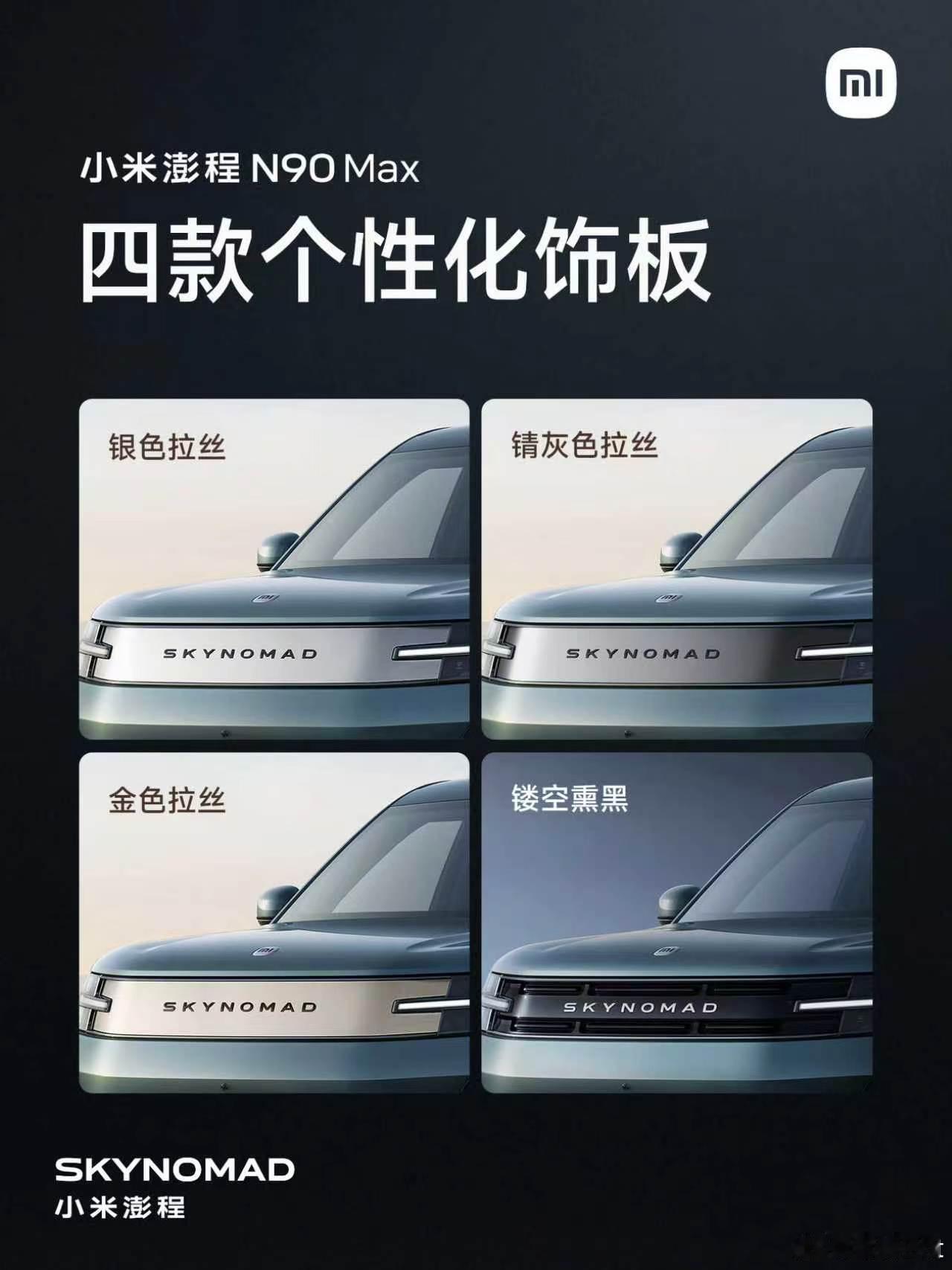 话说官方之前说的拉丝饰板为啥还没上市，估计是后期开放购买？然后到店更换？现在只有