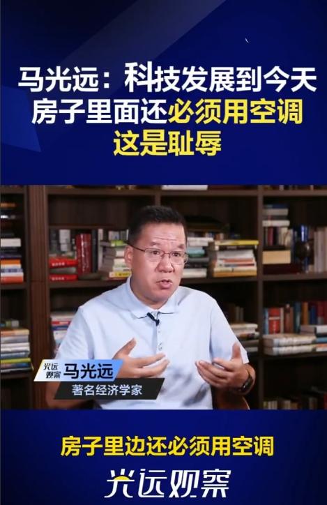 马光远：科技发展到今天房子里面还必须用空调，这是耻辱，欧洲很多房子家里根本不用空