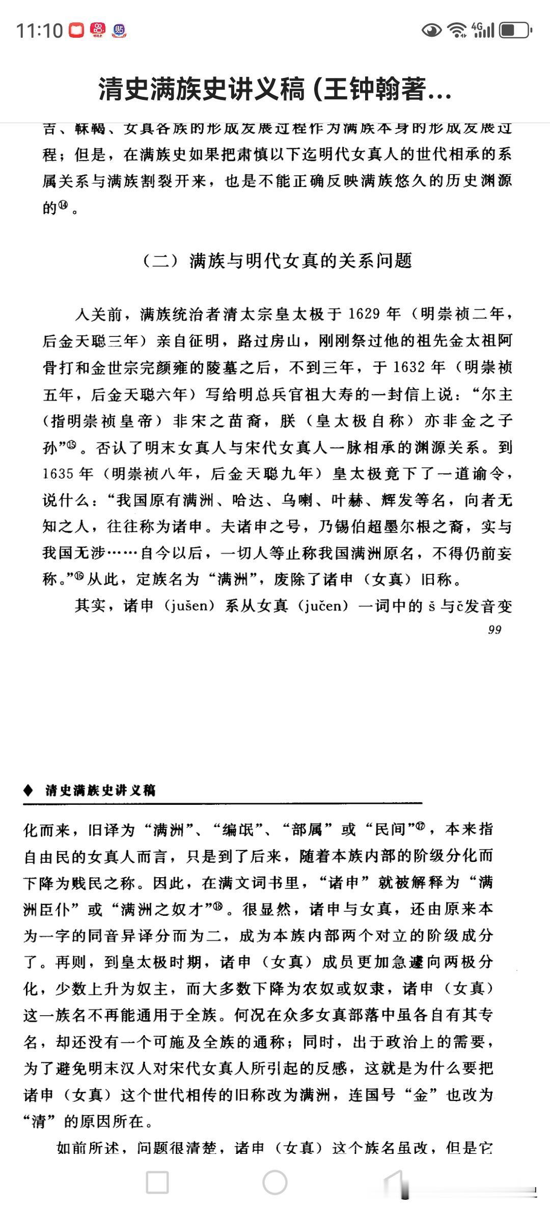 满族讲义包含很多有意思的内容。在满语学习方面，由于条件限制，可借助“穆林德夫转写