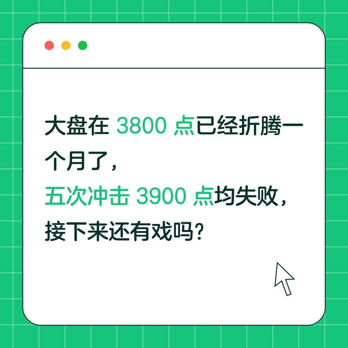 大盘在 3800 点已经折腾一个月了，五次冲击 3900 点均失败，接下来还有戏