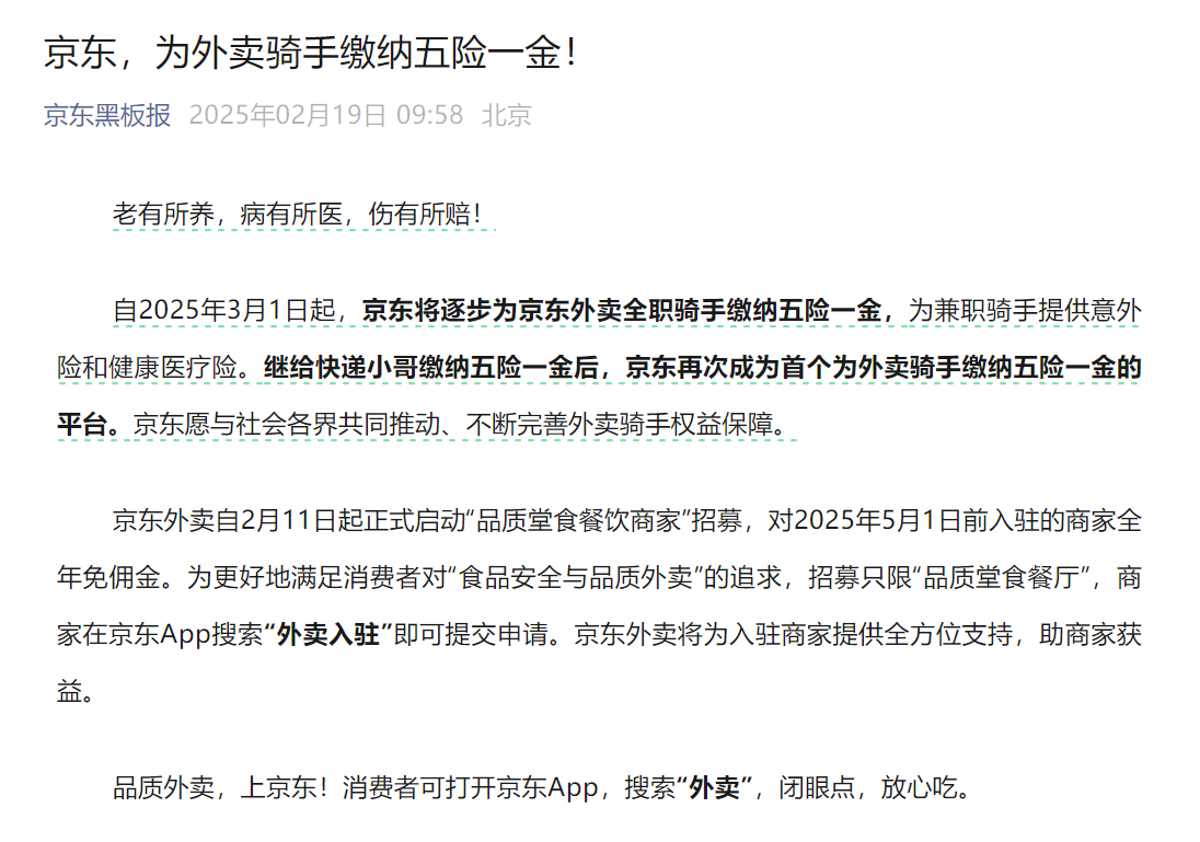 还是东哥把我们当兄弟！自2025年3月1日起，京东将逐步为外卖全职骑手缴纳五险一