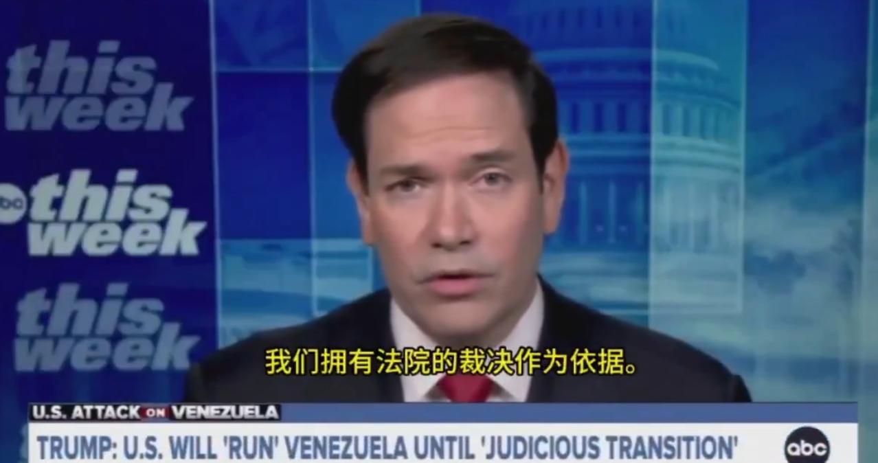 主持人：特朗普称美国打算“掌控委内瑞拉”。法律依据是什么？
鲁比奥：我们希望委内