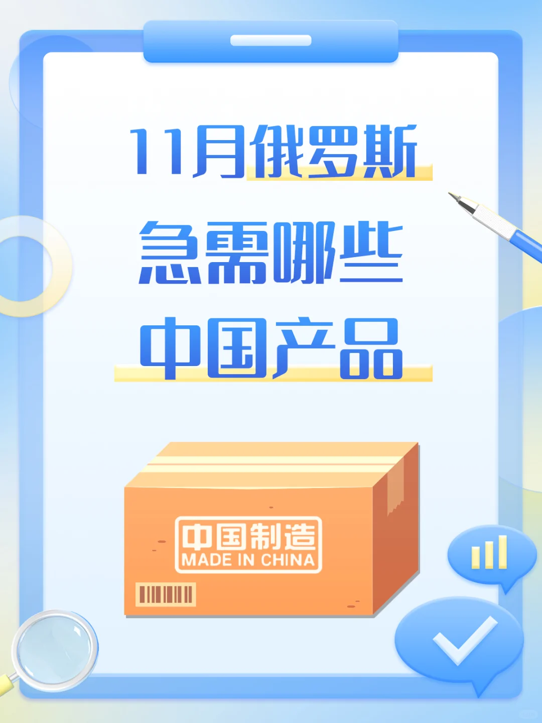 11月俄罗斯急需哪些中国产品