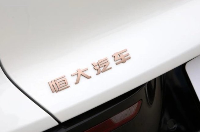 【恒大汽车尚未找到合适的战略投资者】恒大汽车公告称，公司尚未物色到合适的战略投资