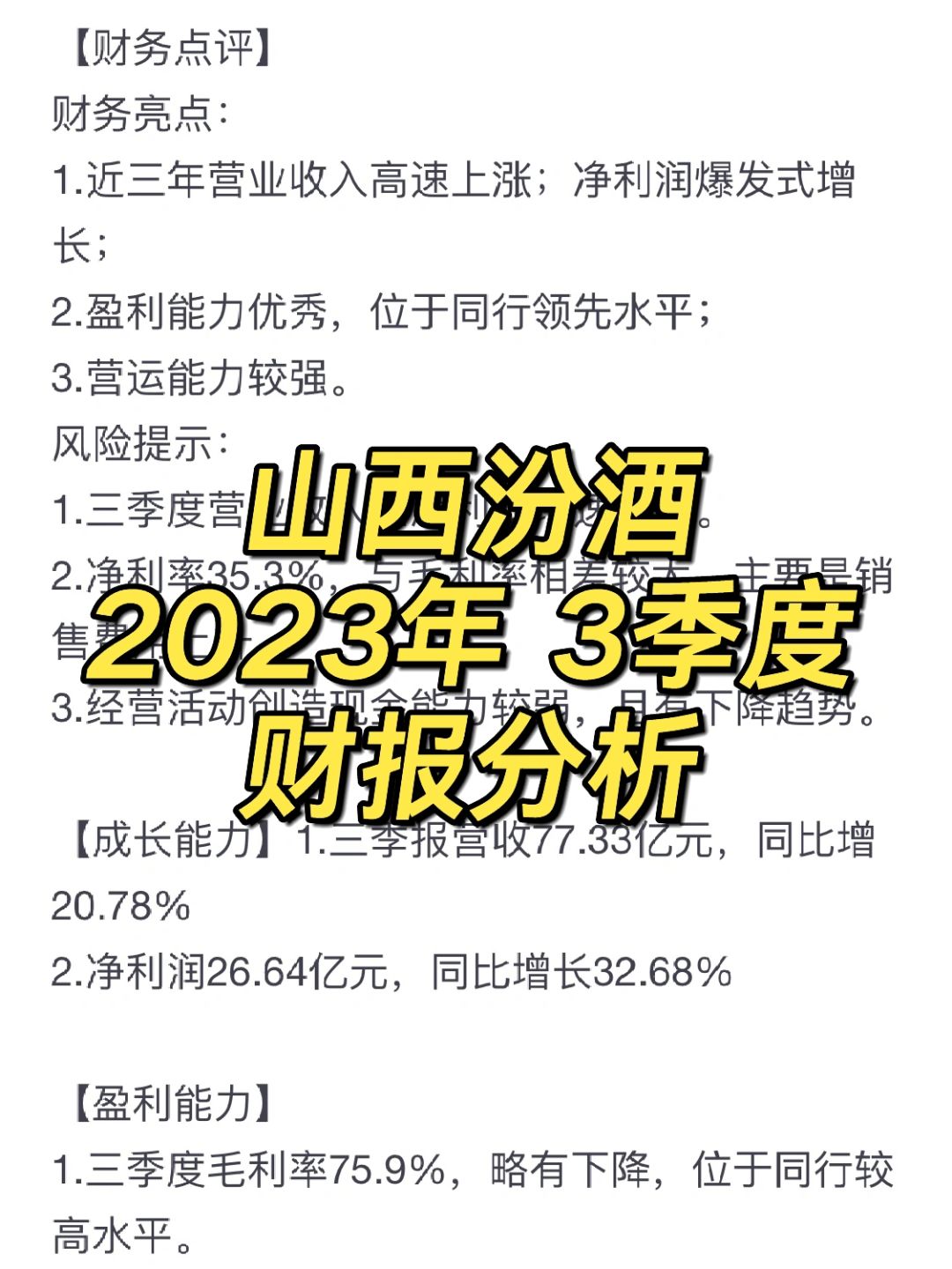 山西汾酒 2023年3季度 财报分析 📊