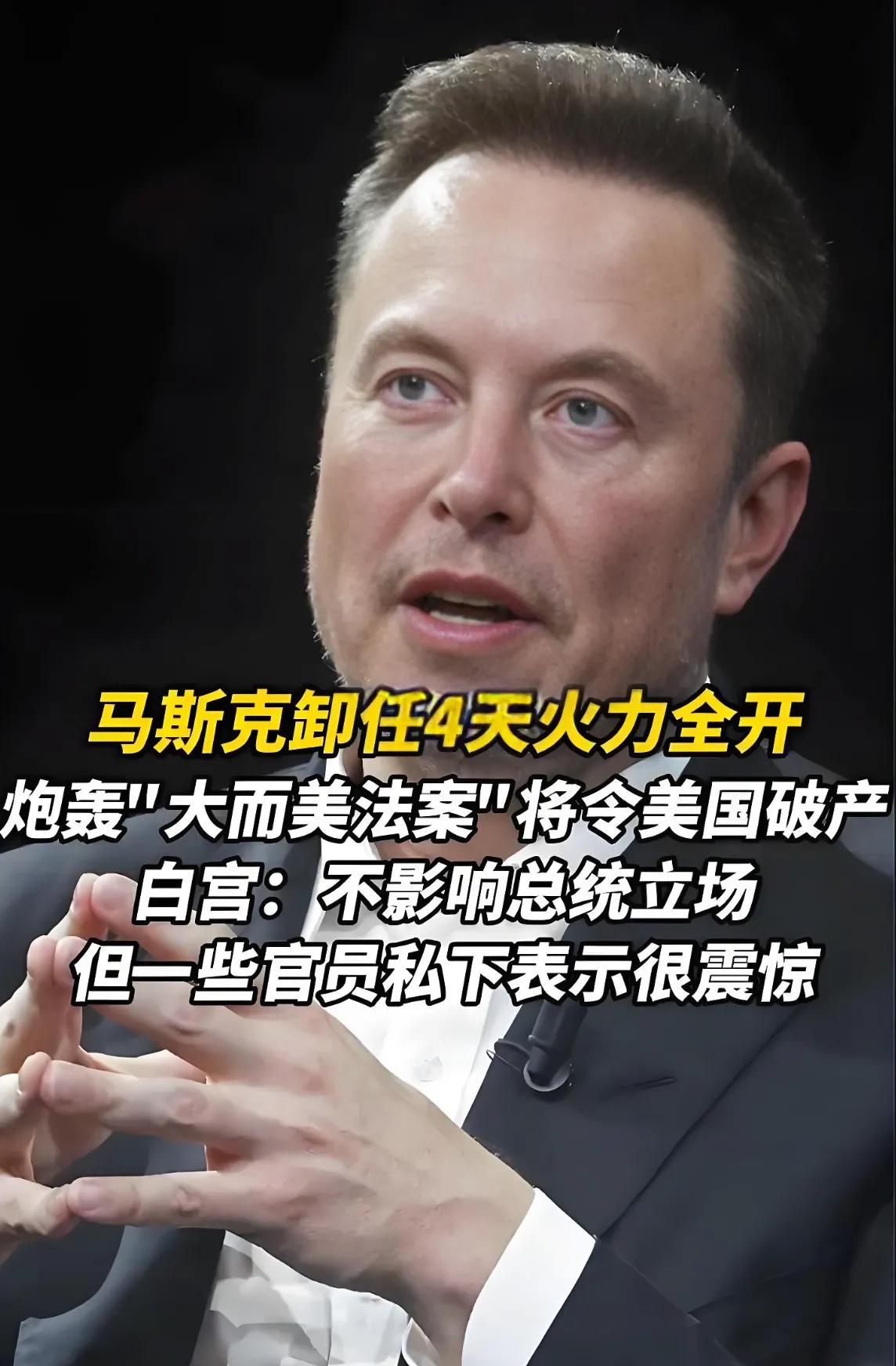 马斯克反对是因为大而美法案把特斯拉的补助给撤了，气急败坏。美国有新旧资本的冲突，