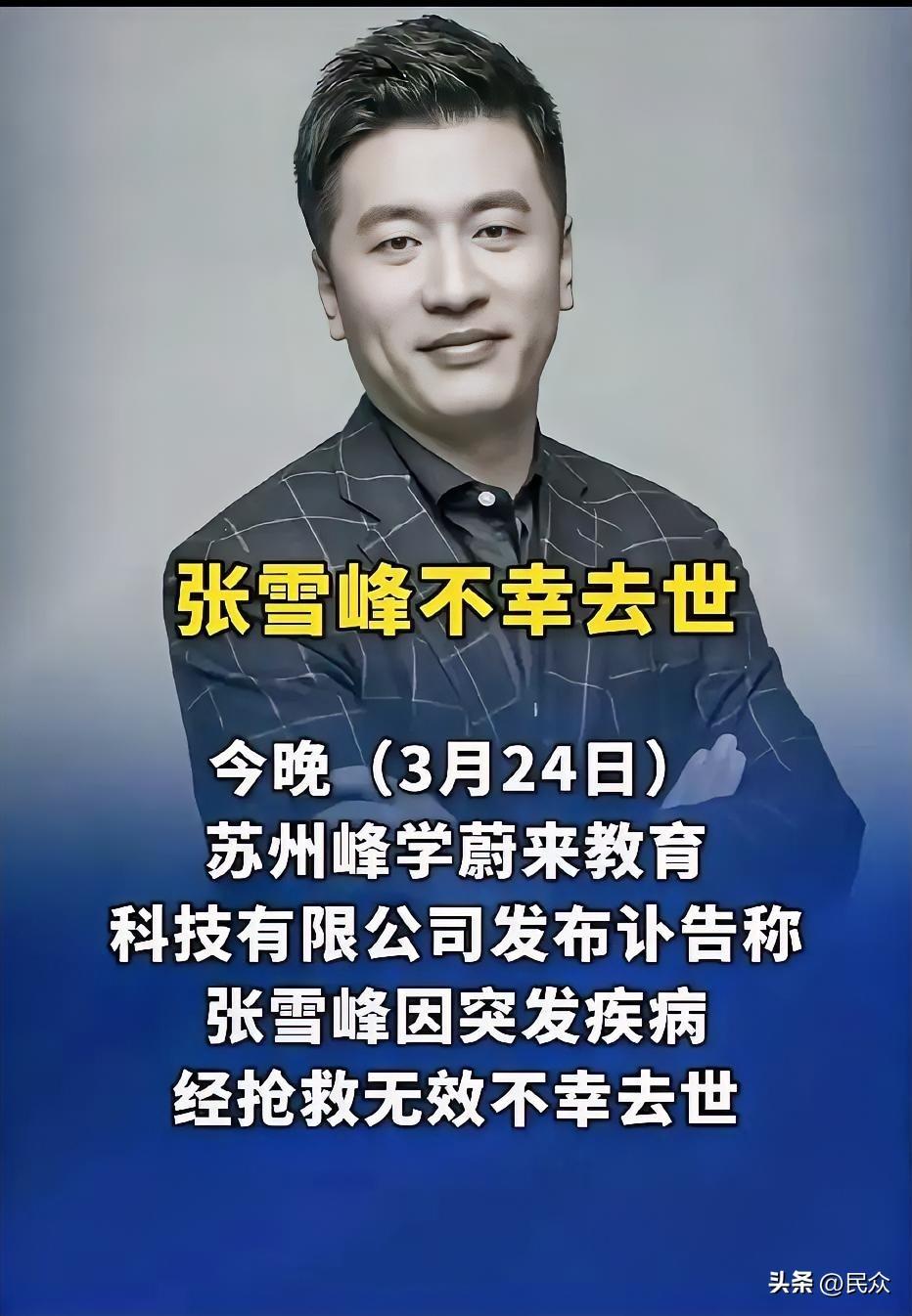 刷到网友给张雪峰写的挽联，
直接把我震住了。

“凭一张利口，说破世间信息差，寒