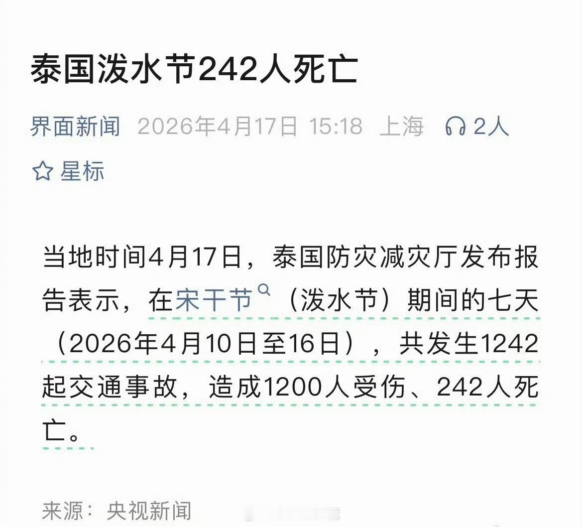 这……虽然不是国内，但是这种伤亡也挺可悲的，哎……泰国泼水节216人死亡