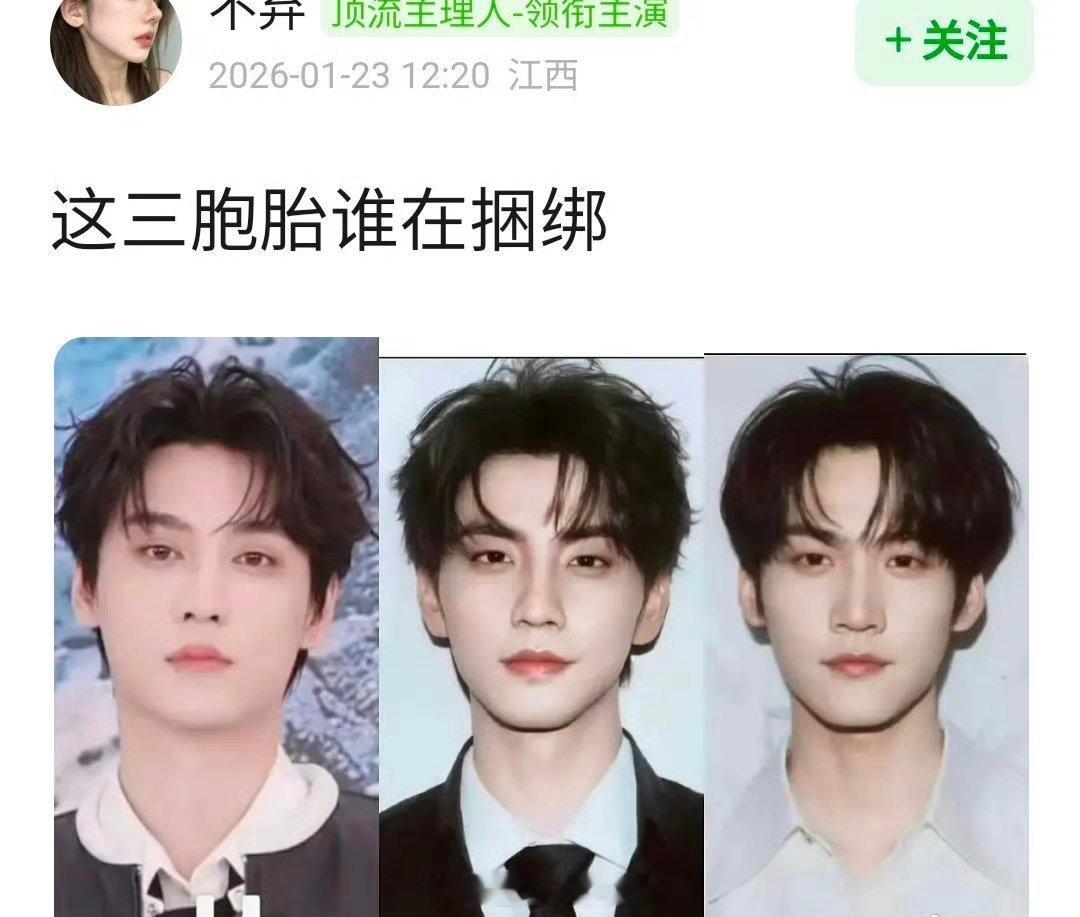 内娱新的三胞胎:田栩宁，陈鑫海，周柯宇 