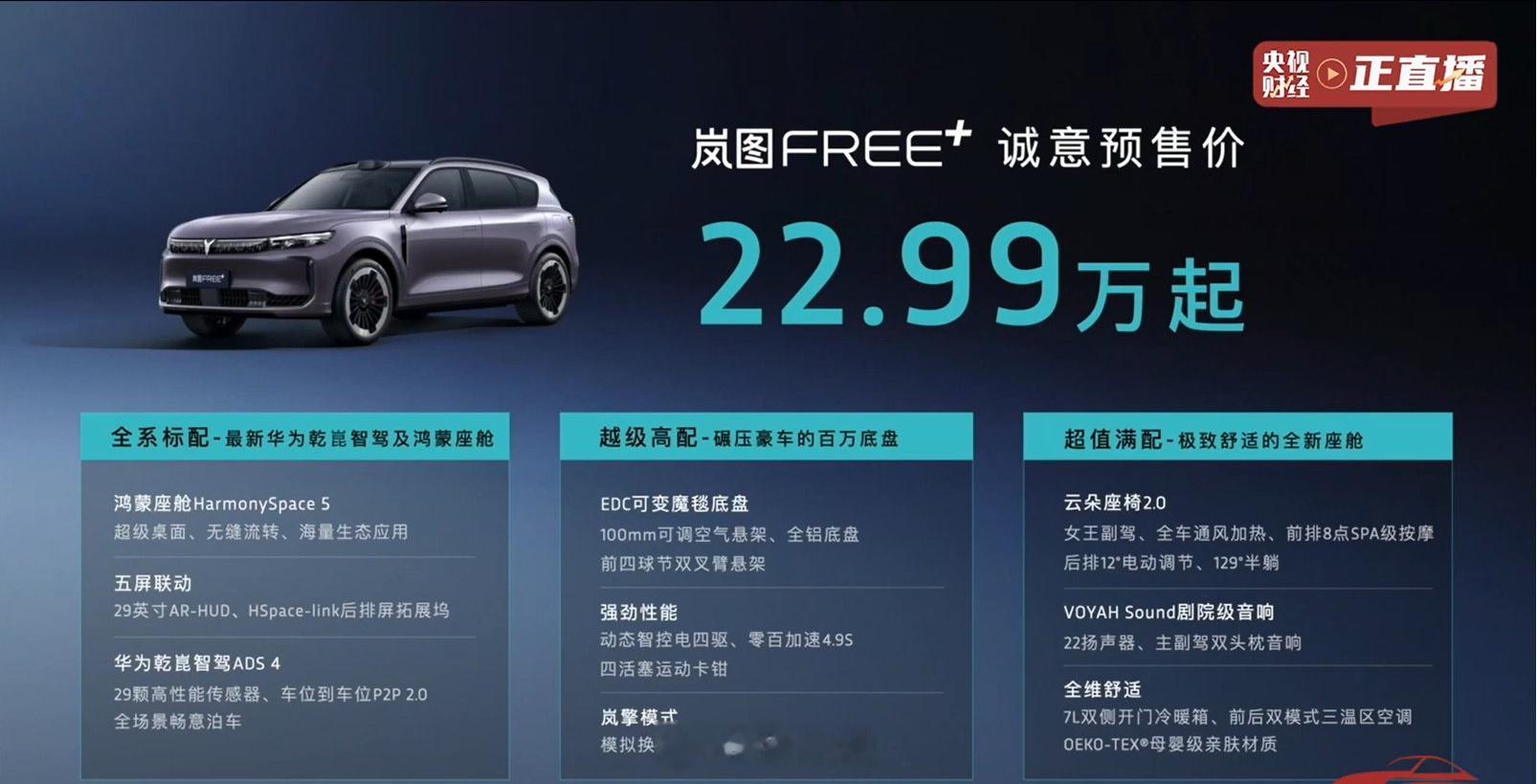 岚图FREE 本身就是85分的产品，现在好了全系标配华为乾崑智驾ADS 4与鸿蒙