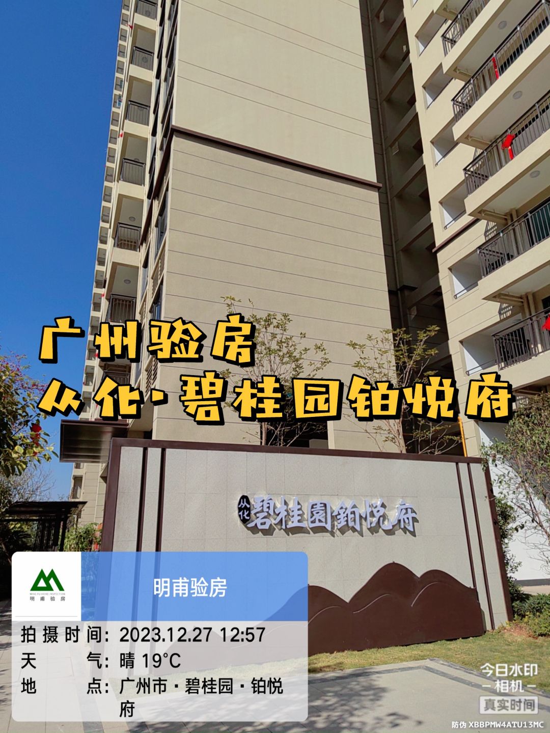 广州📍实景实拍 验房·从化碧桂园铂悦府