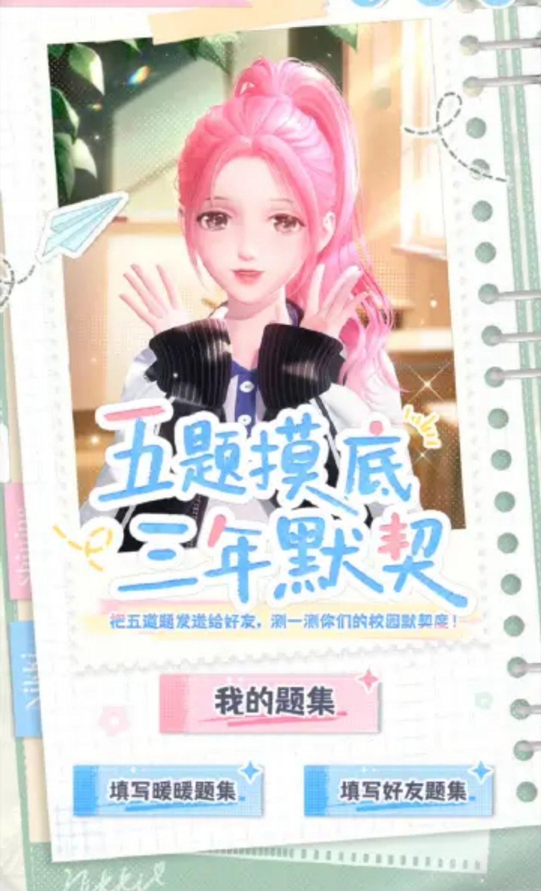 闪耀暖暖 五三联动的网页题还有没做的吗？昵称小暖得亦，互助 