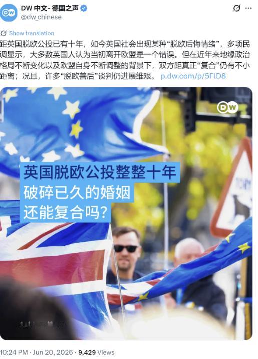 整整十年，英国脱欧终于把自己折腾出原形了！6月23号就是脱欧公投十周年，德国之声