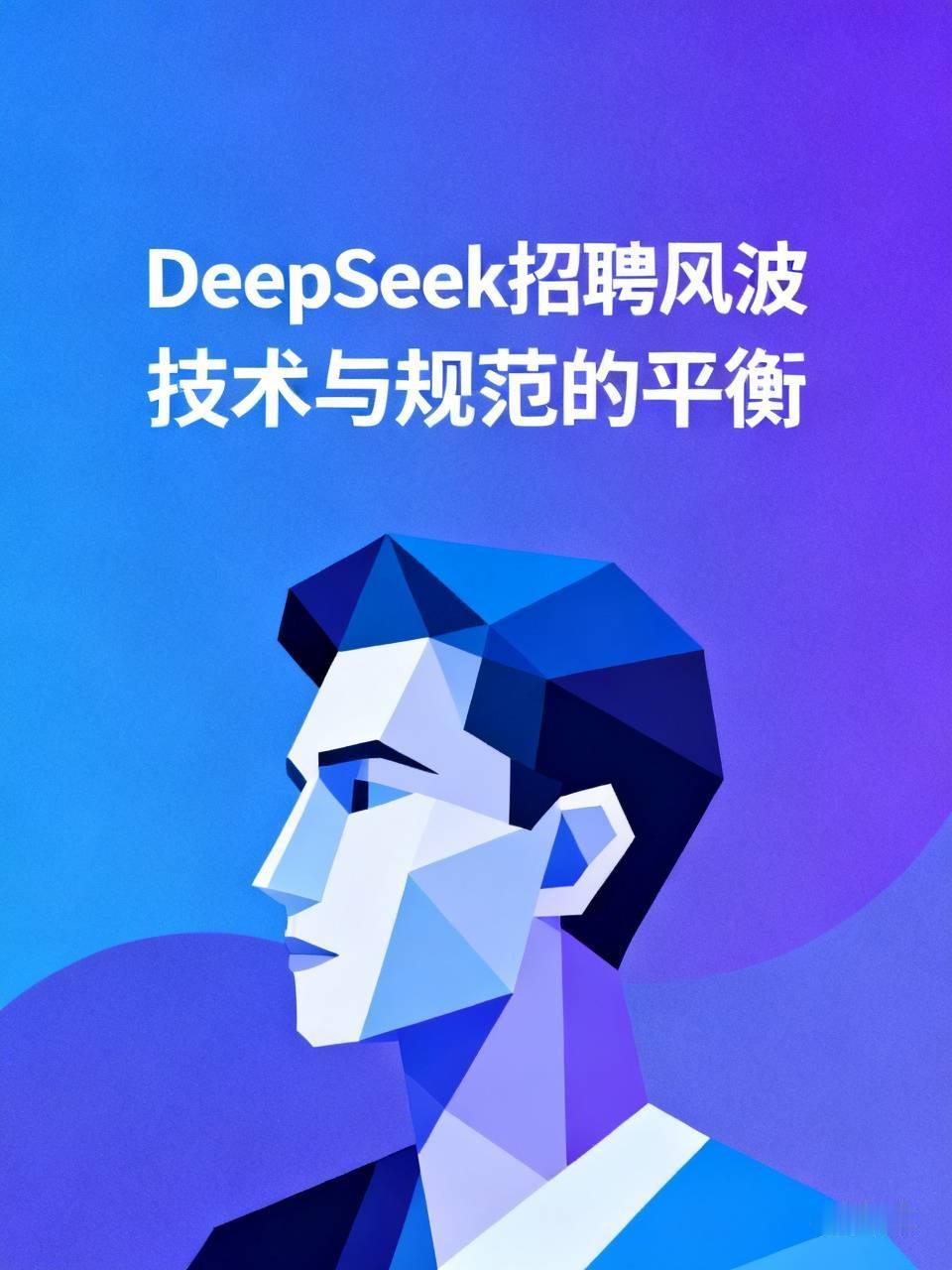 网上开始有为李博杰吐槽DeepSeek招聘一事声援了。仔细看过几篇小文，核心就是