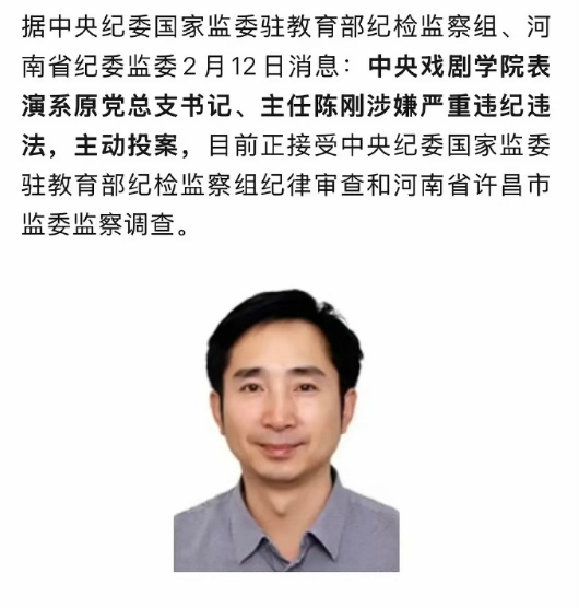 中戏表演系连续三任系主任主动投案中央戏剧学院在三个月内接连三名核心领导主动投案。