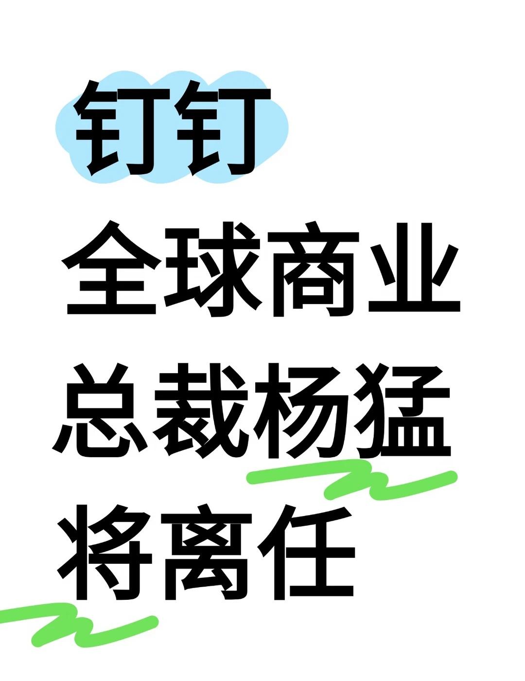 钉钉全球商业总裁杨猛将离任，下一站蚂蚁集
8月17日消息，钉钉全球商业总裁、客户