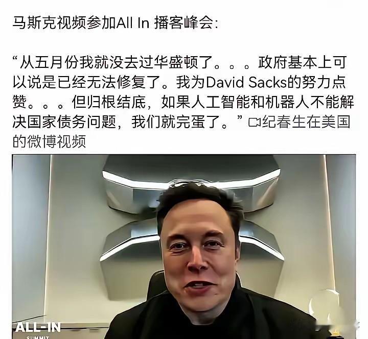 马斯克的话很短，但信息量很大！
美国拥有世界印币权，但国债问题基本无解美元地位动