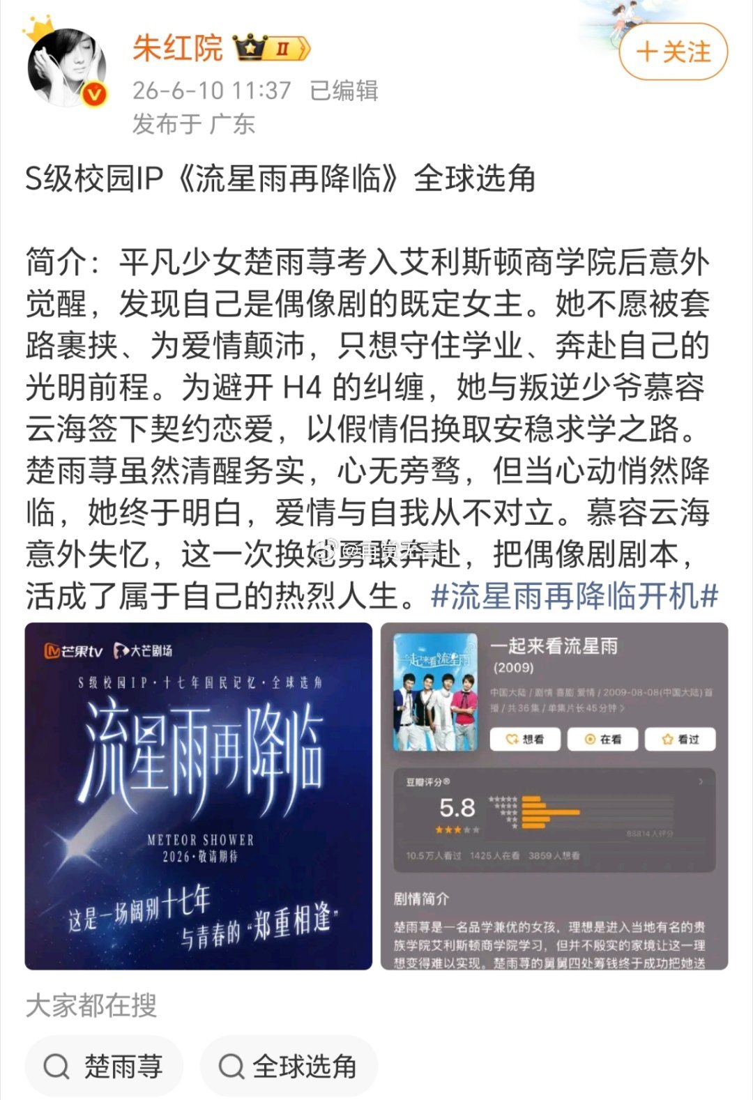 🍉天娱传媒（流星雨再降临）马上就要开机了，剧组正在选角状态。天娱传媒出品，大概