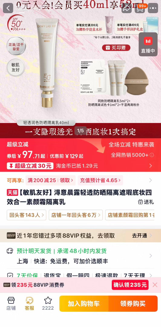 今晚8点超级88年中盛典开卖天热出门狂出汗，防晒水乳该囤了！超级88年中盛典8月