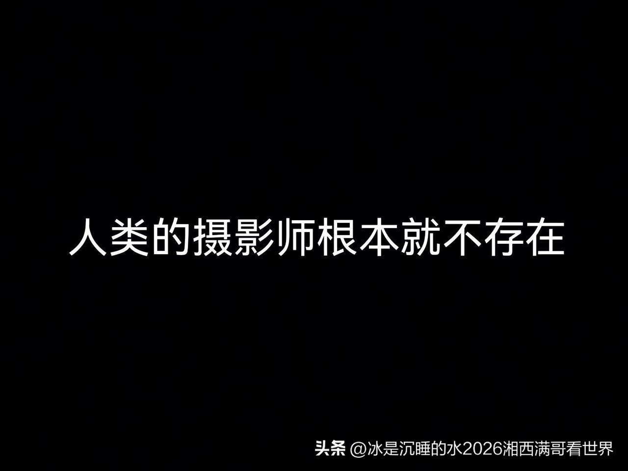 对于AI而言，人类的摄影师根本就不存在………
🈶同感的举个爪。
AI手机拍照