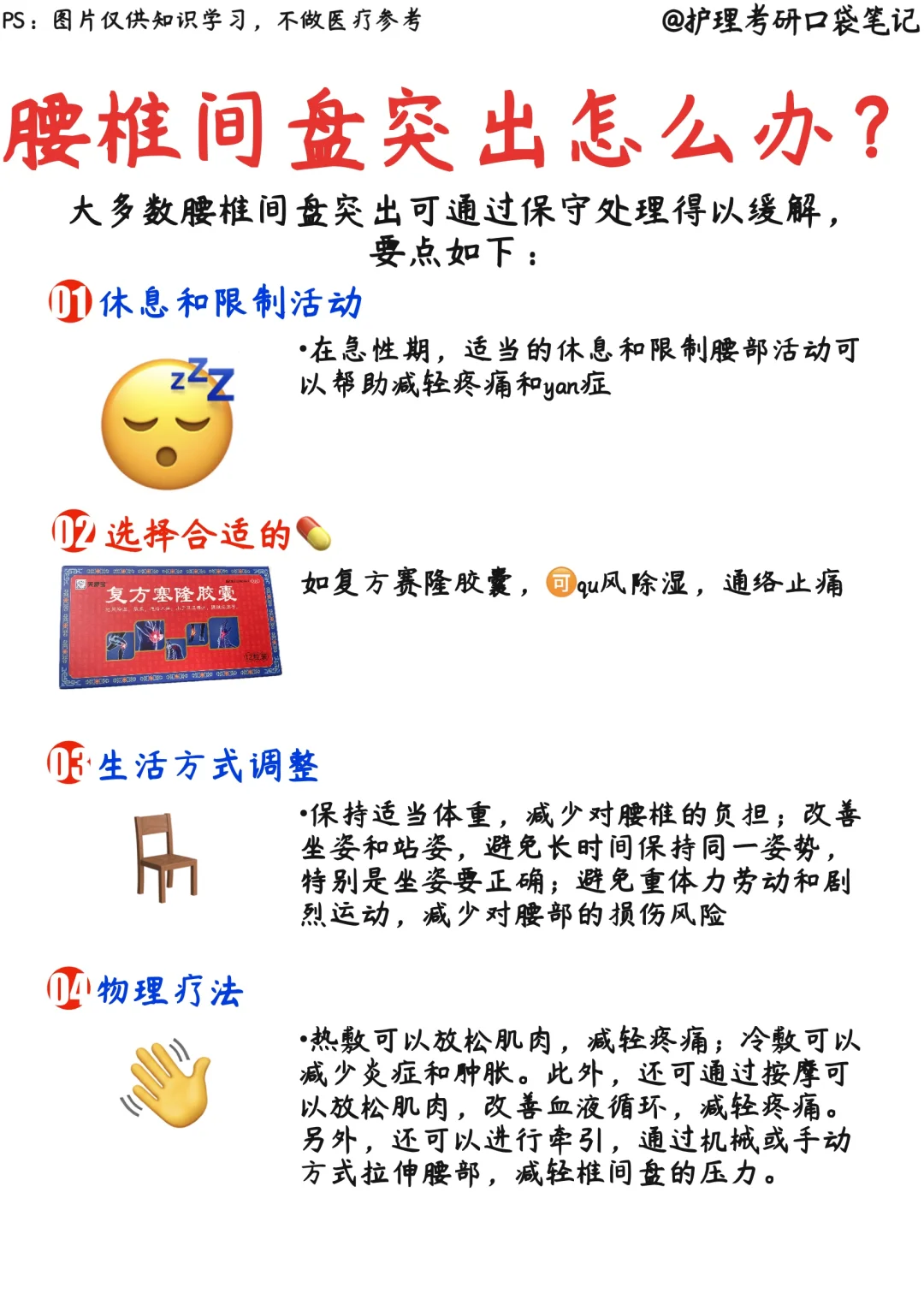 📒医学生笔记|椎间盘突出‼️预防腰突腰痛