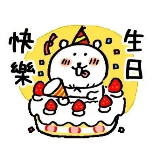 生日快乐呀生日快乐！又是一年