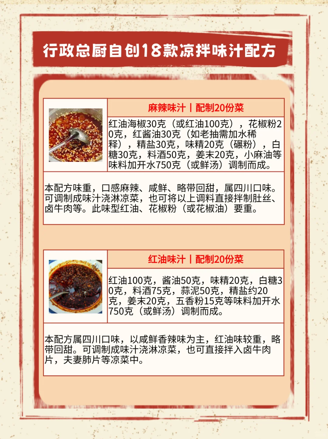 行政总厨自创的十八款凉拌味汁配方！