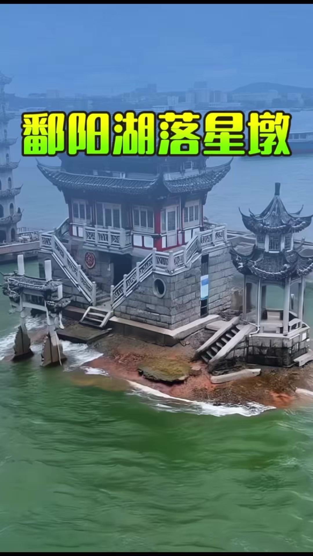 🌌这颗“坠落的星辰”，便是鄱阳湖的落星墩。总面积仅1800平方米，却在湖心屹立