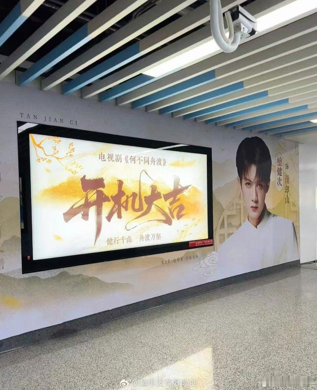 檀健次新剧开机应援檀健次新剧横店开机应援檀健次新剧开机应援，哇塞，哇哦 