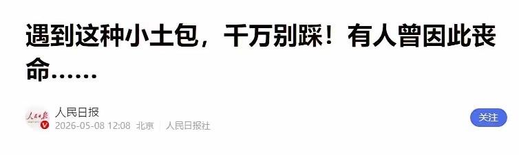 5 月 8 日，人民日报突然发布重磅警示：很多人户外散步随处可见的草地隆起小土包