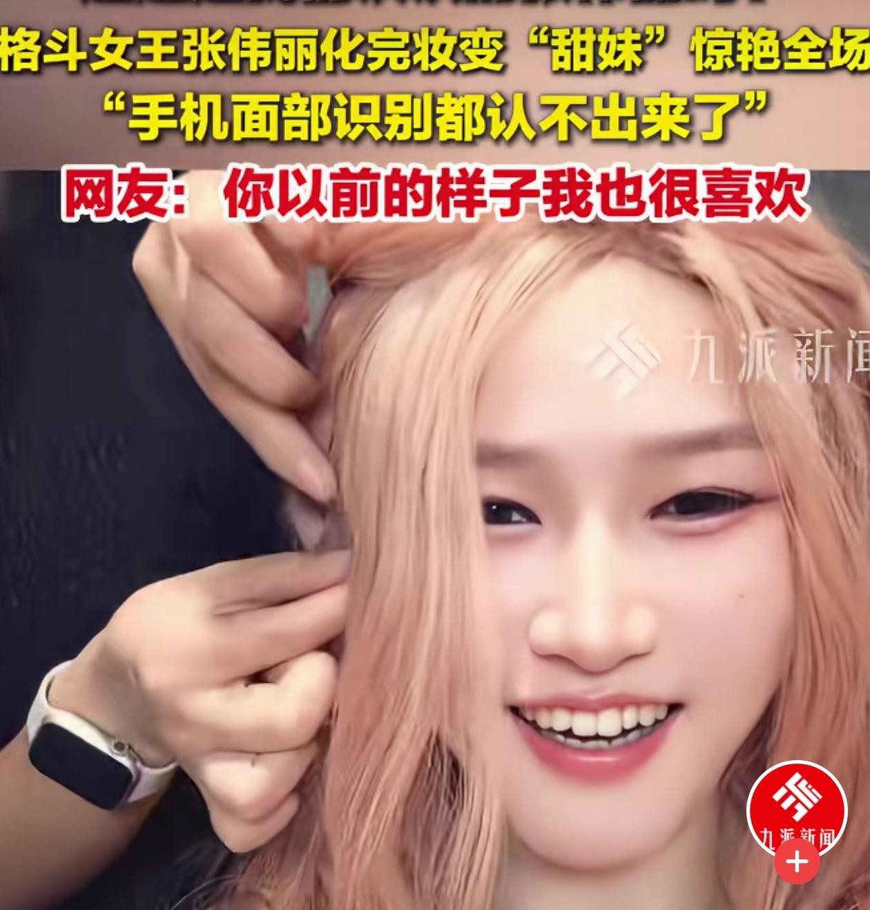 惊艳全场！化妆师将张伟丽变成了甜妹！

格斗女王张伟丽在大家的心中都是一个硬汉形