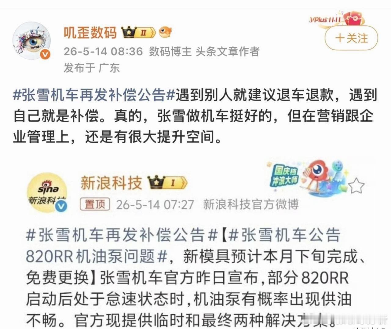 张雪宣布停产！博主：雷军出问题你建议退款 自己出问题只补偿北京时间5月14日，张