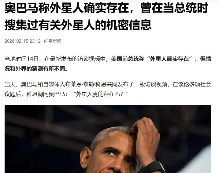 奥黑又出来刷存在感了。这次他说世界的确存在外星人。
他说出这样的话一点也不意外。