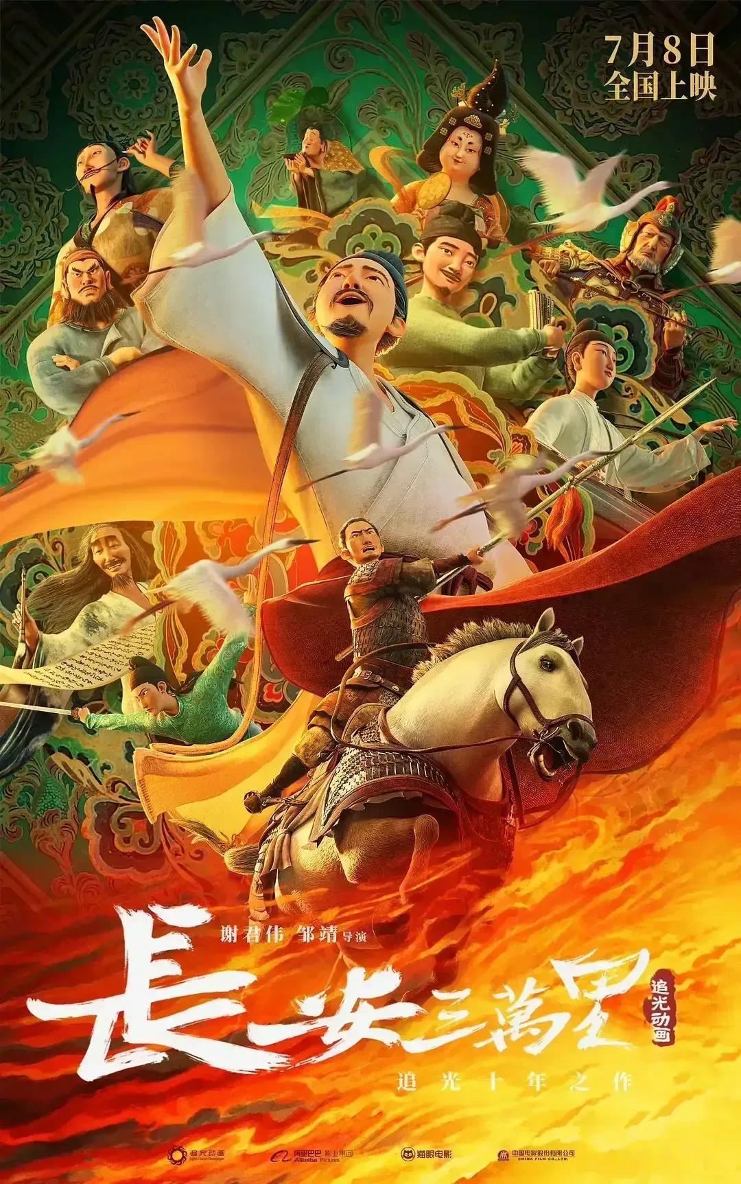  

7月5日，动画电影《长安三万里》，在北京的首映礼活动，徐徐拉开序幕。

活