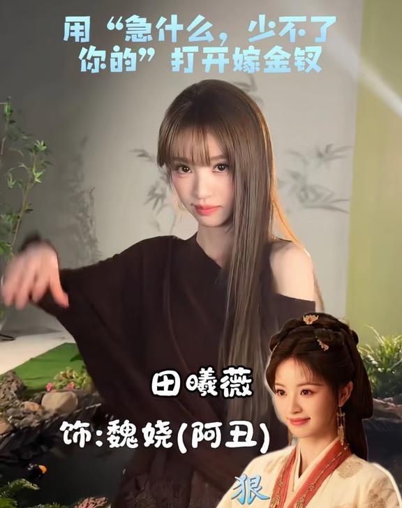 嫁金钗“急什么，少不了你的”剧宣合集
嫁金钗角色，人物关系 - 魏娆/君黛｜田曦
